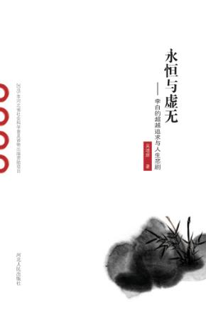 永恒与虚无  李白的超越追求与人生悲剧 封面