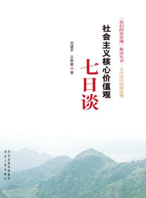 社会主义核心价值观七日谈 大白话中的价值观 封面