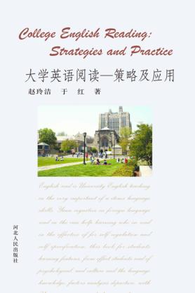 大学英语阅读策略及应用 封面