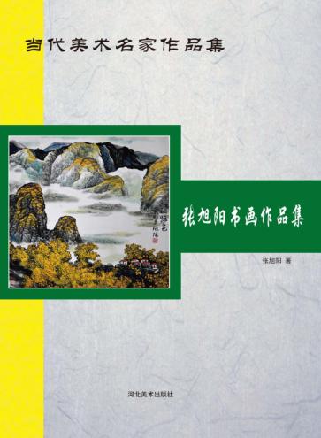 当代美术名家作品集  张旭阳书画作品集 封面