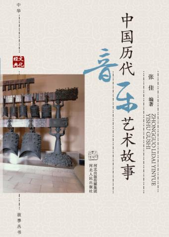 中华文化经典故事丛书  中国历代音乐艺术故事 封面