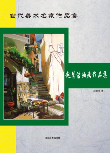 当代美术名家作品集  赵慧洁油画作品集 封面