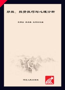 炒股  投资技巧与心理分析 封面