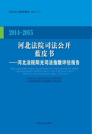 河北法院司法公开蓝皮书  河北法院阳光司法指数评估报告  2014-2015 封面