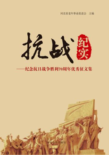 抗战纪实  纪念抗日战争胜利70周年优秀征文集 封面