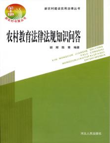 新农村建设实用法律丛书  农村教育法律法规知识问答 封面