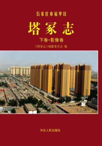 石家庄市裕华区塔冢志  下  影像卷 封面