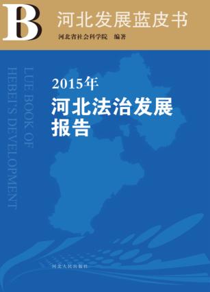 2015年河北法治发展报告 封面