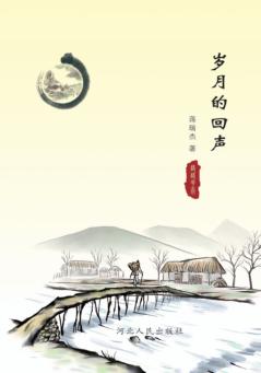 岁月的回声 封面