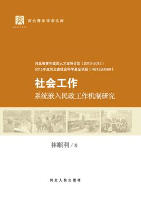 社会工作系统嵌入民政工作机制研究 封面
