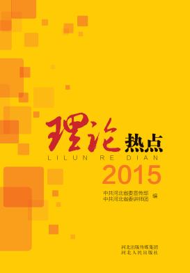 理论热点  2015 封面