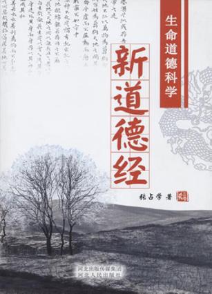 新道德经  生命道德科学 封面