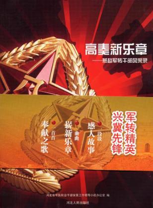 高奏新乐章  燕赵军转干部风采录 封面