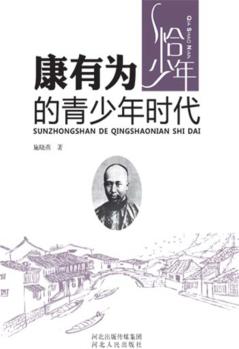 康有为的青少年时代 封面