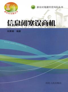 信息闭塞误商机 封面