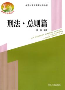 新农村建设实用法律丛书  刑法·总则篇 封面