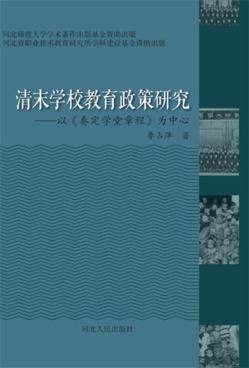 清末学校教育政策研究 封面