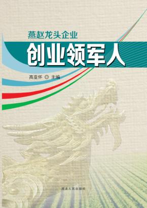 燕赵龙头企业创业领军人 封面