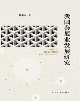 我国会展业发展研究 封面