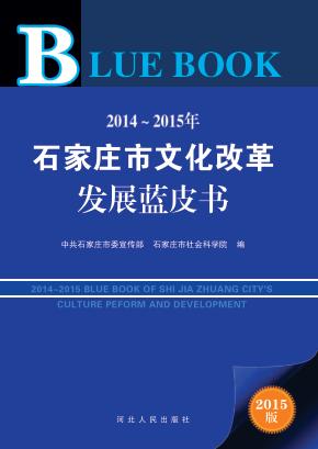 2014-2015年石家庄市文化改革发展蓝皮书  2015版 封面