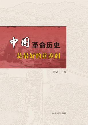 中国革命历史是最好的营养剂 封面