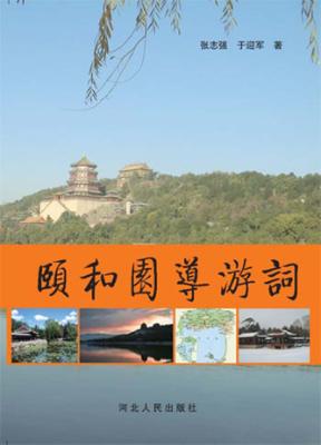 颐和园导游词 封面