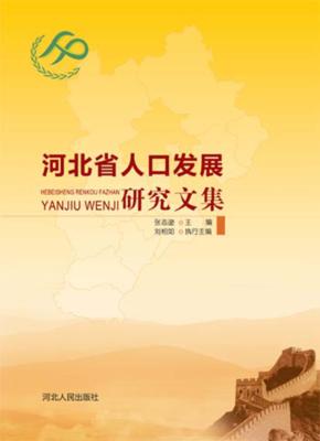 河北省人口发展研究文集 封面