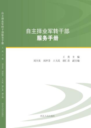 自主择业军转干部服务手册 封面