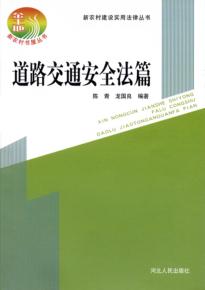 新农村建设实用法律丛书  道路交通安全法篇 封面