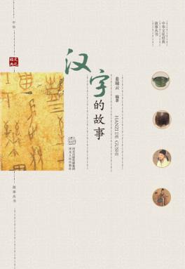 中华文化经典故事丛书 汉字的故事