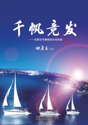 千帆竞发  石家庄市草根创业风采录 封面