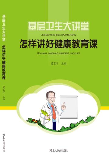 基层卫生大讲堂  怎样讲好健康教育课 封面