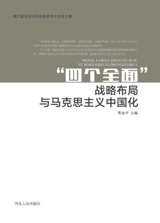 “四个全面”战略布局与马克思主义中国化 封面