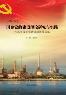 2015国企党的建设理论研究与实践  河北省国企党建课题成果选编 封面