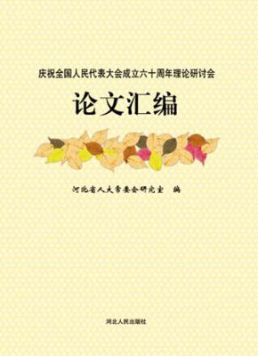 庆祝全国人民代表大会成立60周年理论研讨会论文汇编 封面