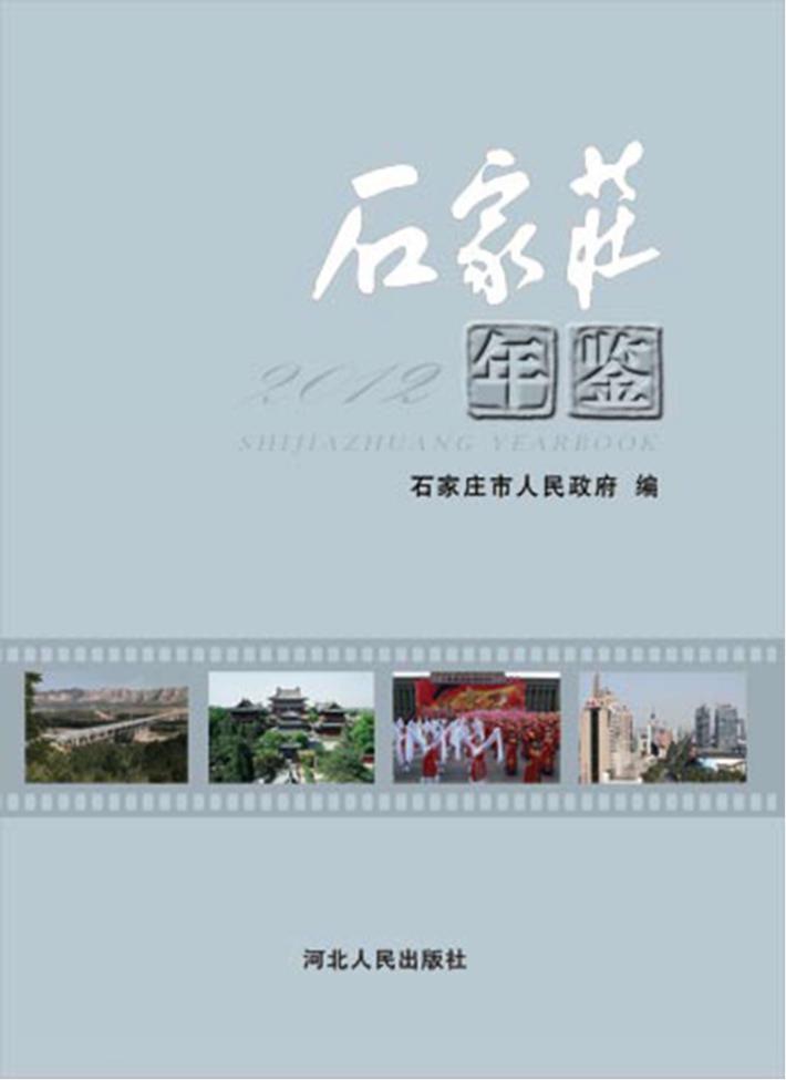 石家庄年鉴  2012 封面