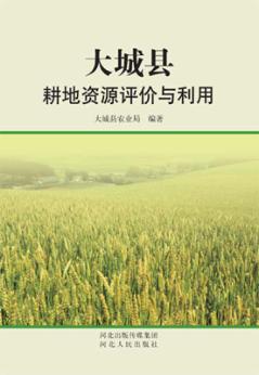 大城县耕地资源评价与利用 封面