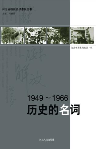 1949-1966历史的名词 封面