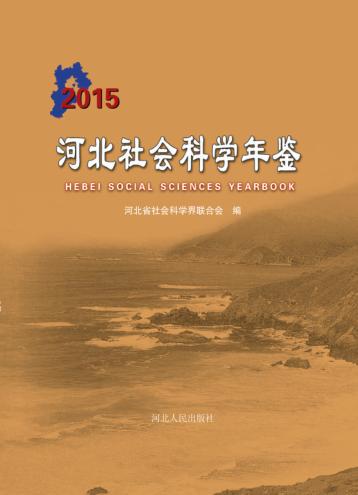 河北社会科学年鉴  2015 封面
