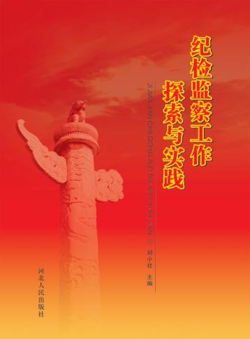 纪检监察工作探索与实践 封面