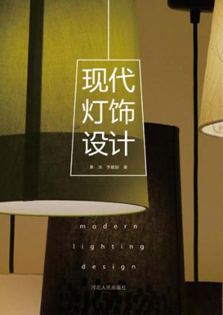 现代灯饰设计 封面