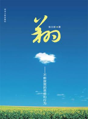 翔  不断放宽的思想和行为 封面