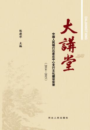 大讲堂  中国人民银行石家庄中心支行文化建设实录  2014-2015 封面