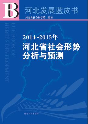 2014-2015年河北省社会形势分析与预测 封面