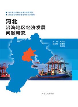 河北沿海地区经济发展问题研究 封面