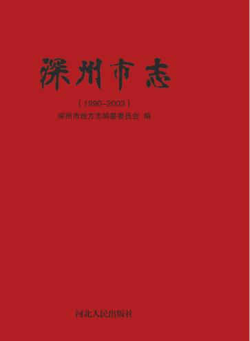 深州市志  1990-2003 封面