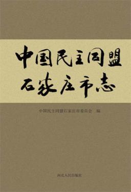 中国民主同盟石家庄市志 封面