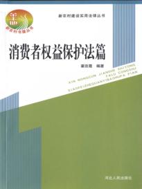 新农村建设实用法律丛书  消费者权益保护法篇 封面