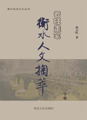 云旺走笔  衡水人文掬萃  下 封面