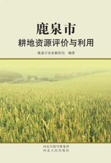鹿泉市耕地资源评价与利用 封面